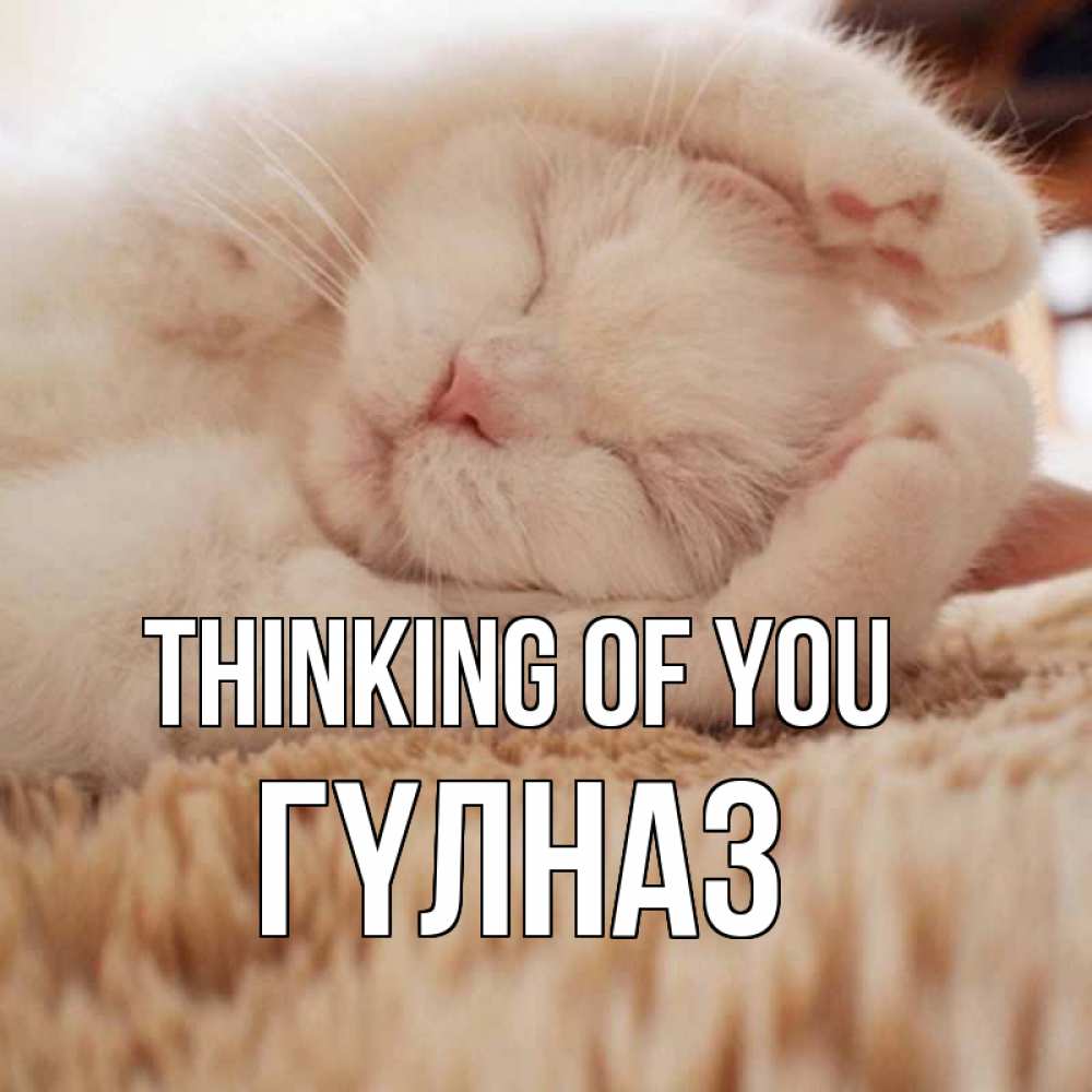 Greetings card с именем, ГҮЛНАЗ Thinking of you для любимой девушки милота Greetings with text for free download 