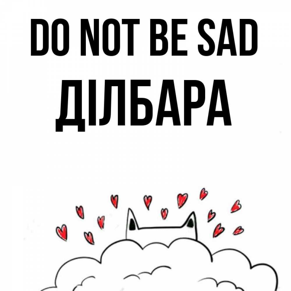 Greetings card с именем, ДІЛБАРА Do not be sad облако и ушки котика с сердечками Greetings with text for free download 