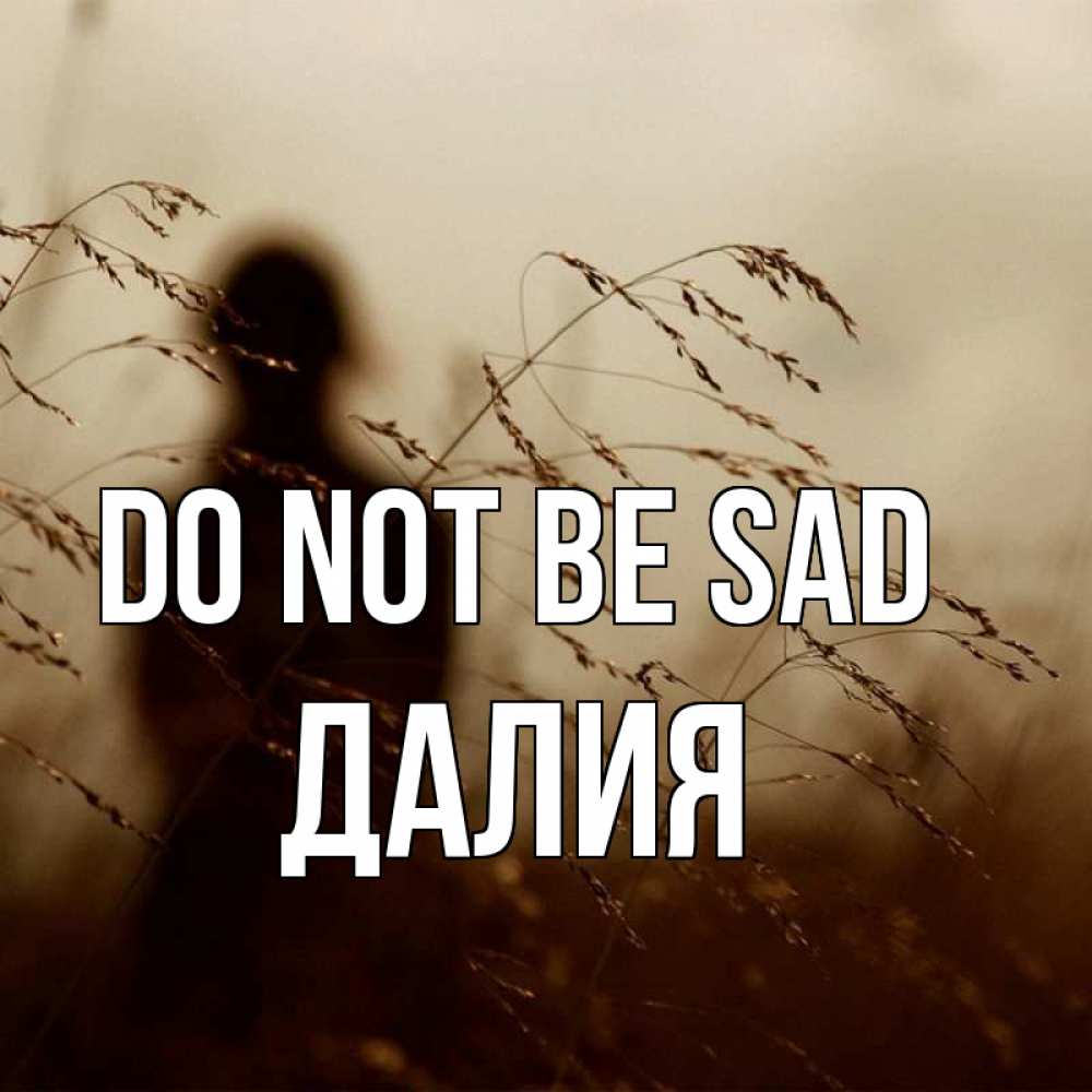Greetings card с именем, Далия Do not be sad грусть Greetings with text for free download 
