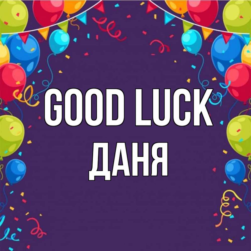 Greetings card с именем, Даня Good luck шары Greetings with text for free download 