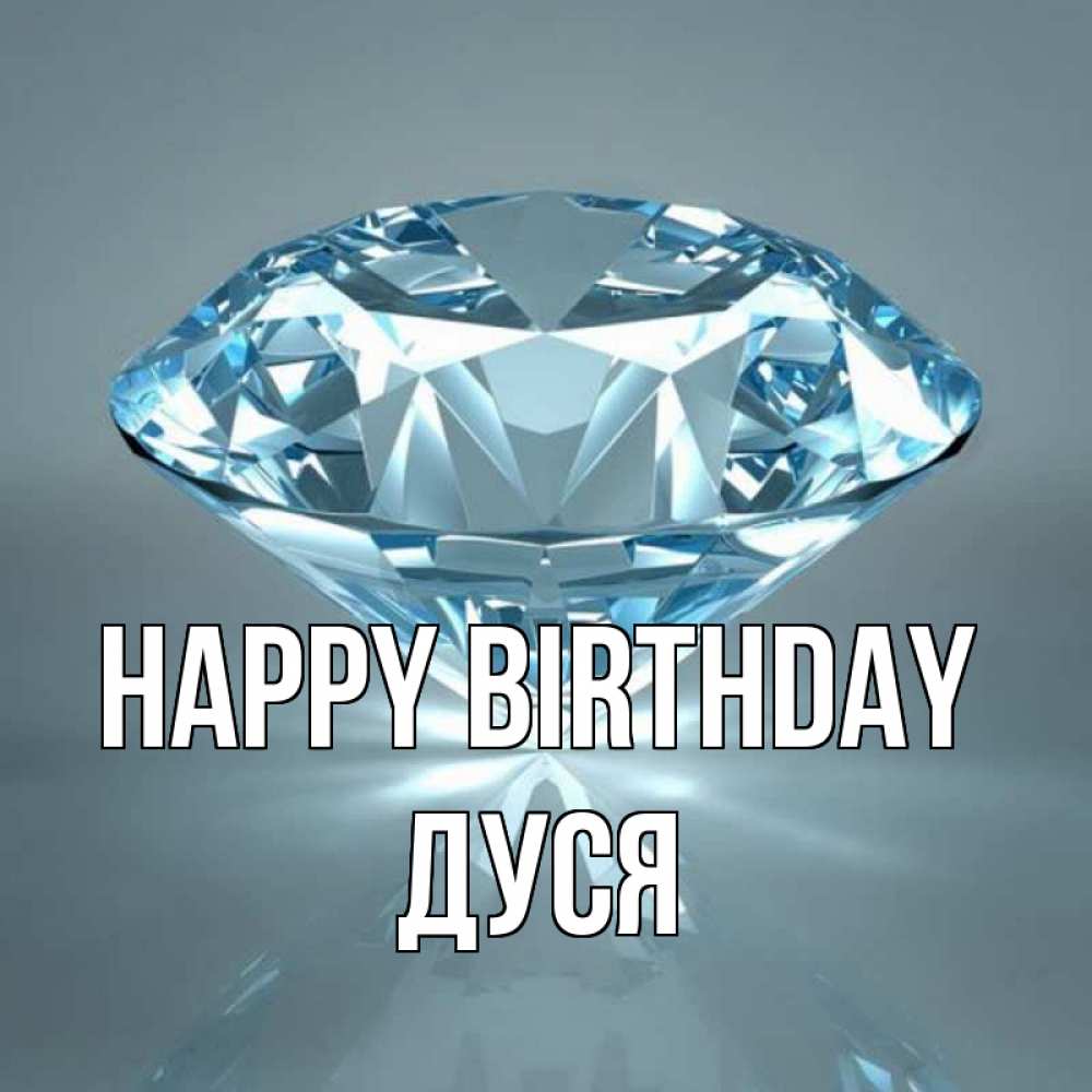 Greetings card с именем, Дуся Happy Birthday с бриллиантом голубого цвета Greetings with text for free download 