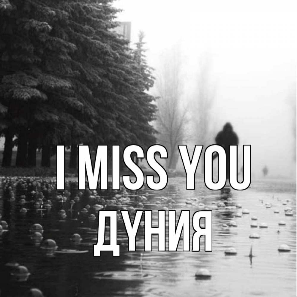 Greetings card с именем, ДҮНИЯ I miss you приходи Greetings with text for free download 