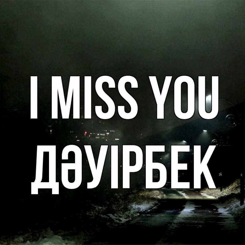 Greetings card с именем, Дәуірбек I miss you окраина города Greetings with text for free download 