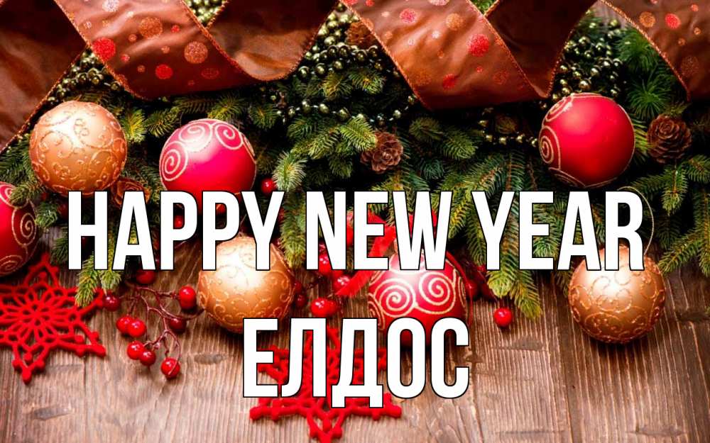 Greetings card с именем, Елдос Happy New Year новый год Greetings with text for free download 