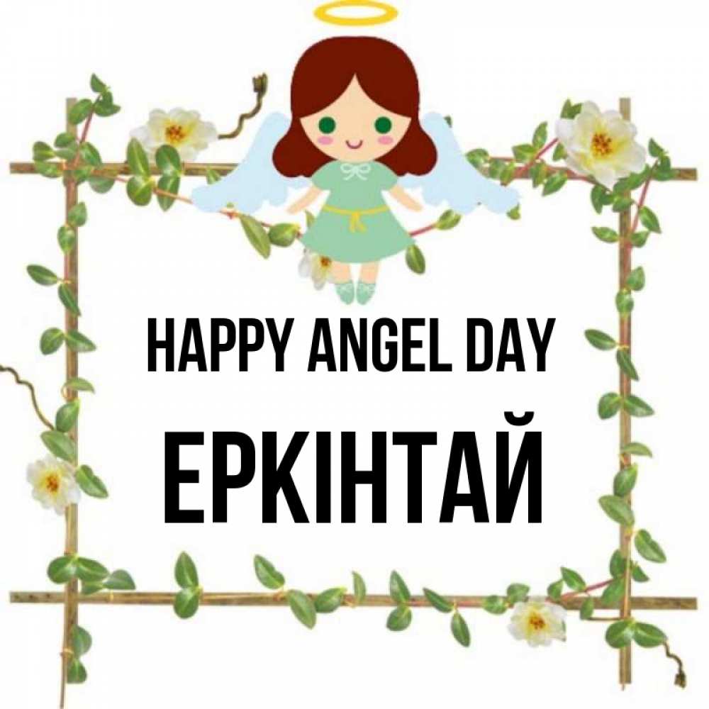 Greetings card с именем, Еркінтай happy angel day Ангел с нимбом Greetings with text for free download 