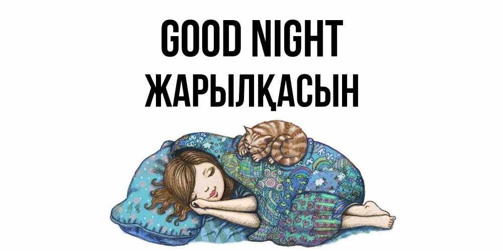 Greetings card с именем, Жарылқасын Good night пожелания сладких снов для подруги Greetings with text for free download 