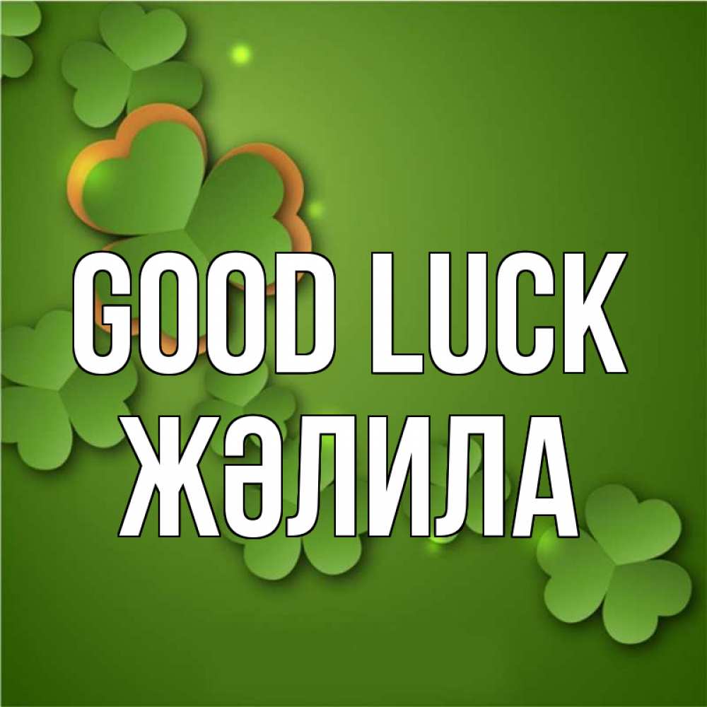 Greetings card с именем, ЖӘЛИЛА Good luck много трехлистных листочков клевера Greetings with text for free download 