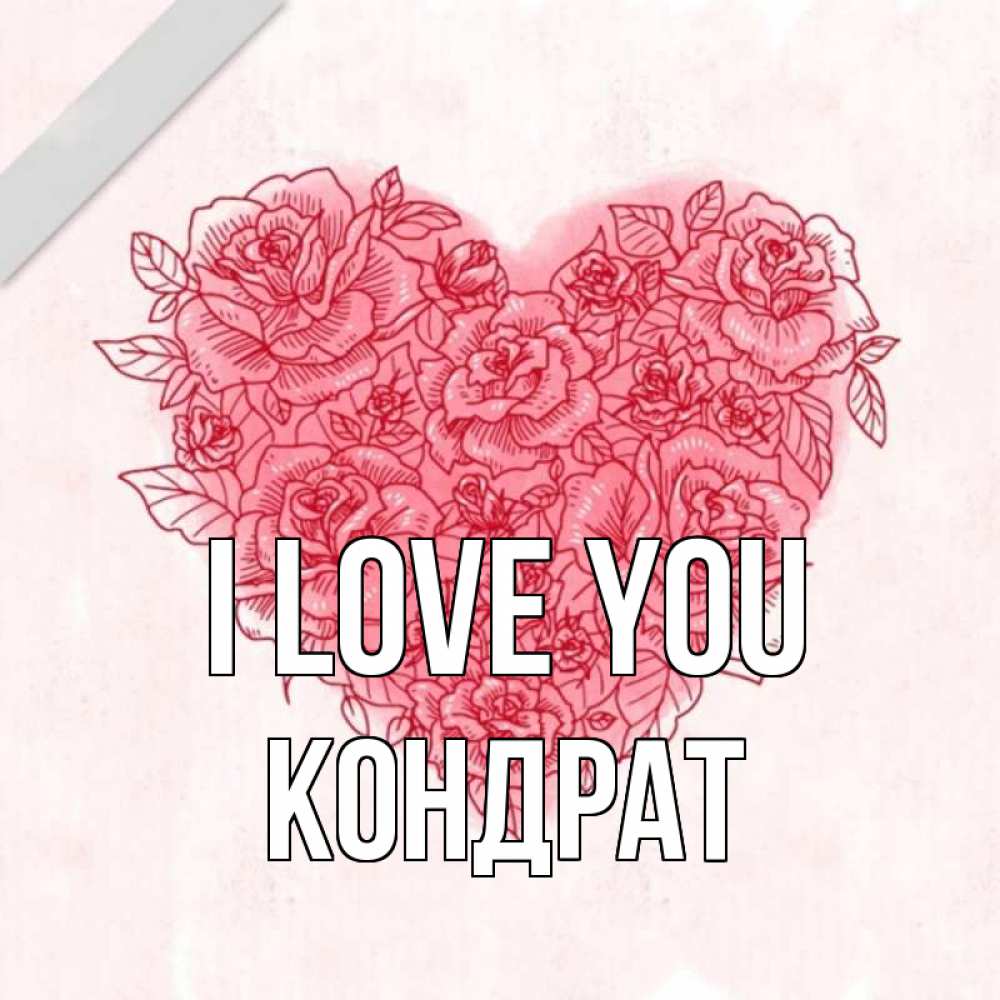 Greetings card с именем, Кондрат I love you узоры Greetings with text for free download 