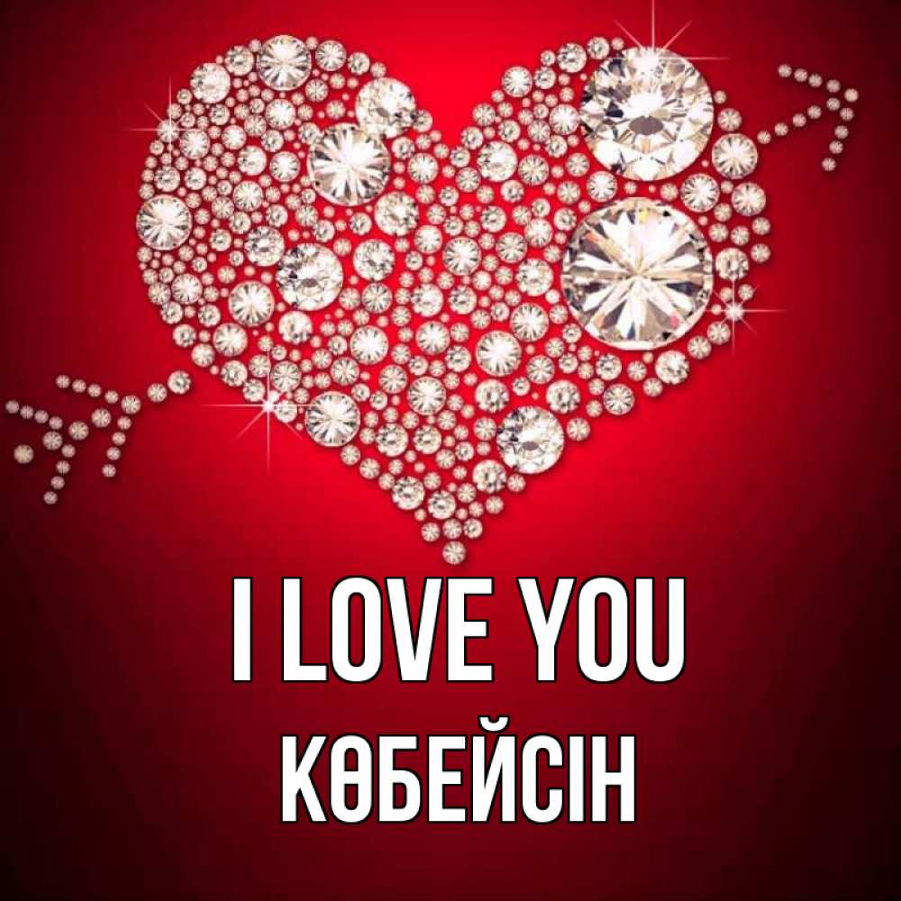 Greetings card с именем, Көбейсін I love you стрела купидона Greetings with text for free download 