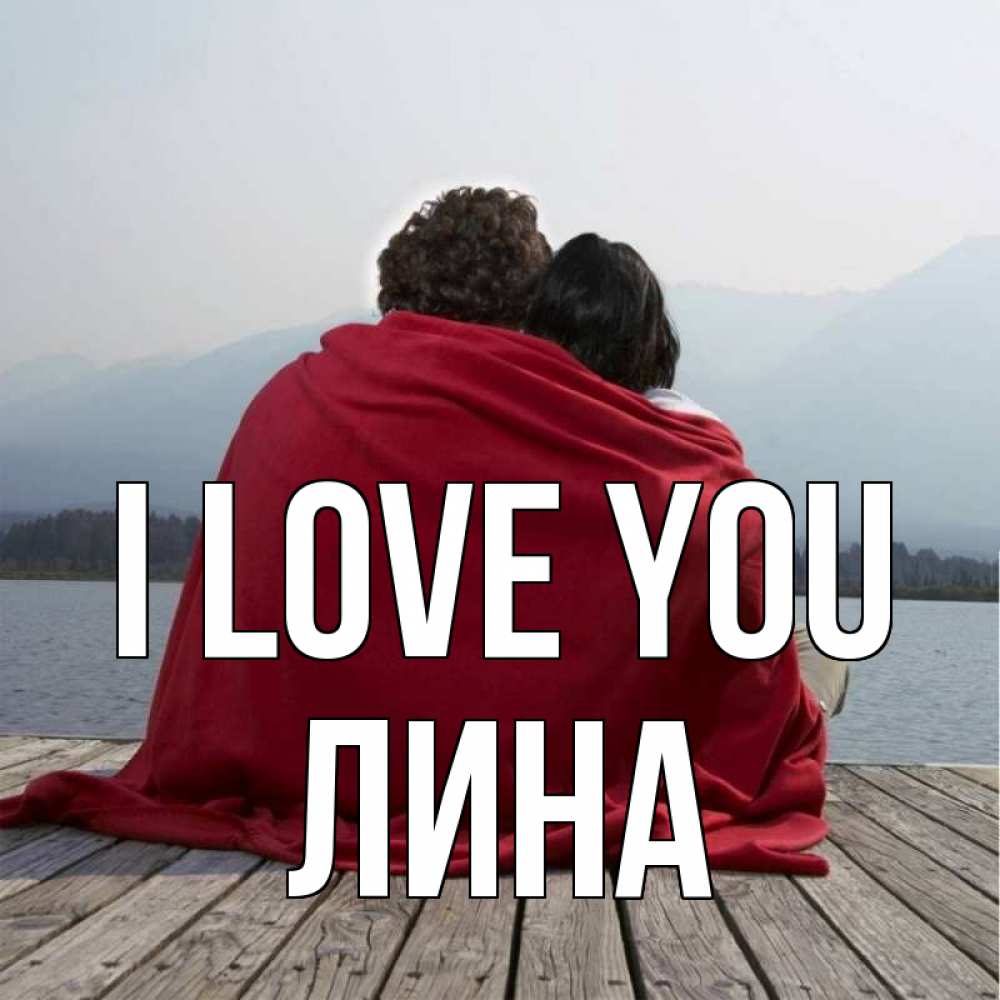 Greetings card с именем, Лина I love you плед Greetings with text for free download 