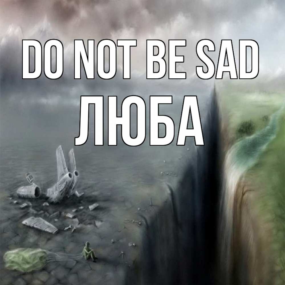 Greetings card с именем, Люба Do not be sad все спаслись. Greetings with text for free download 
