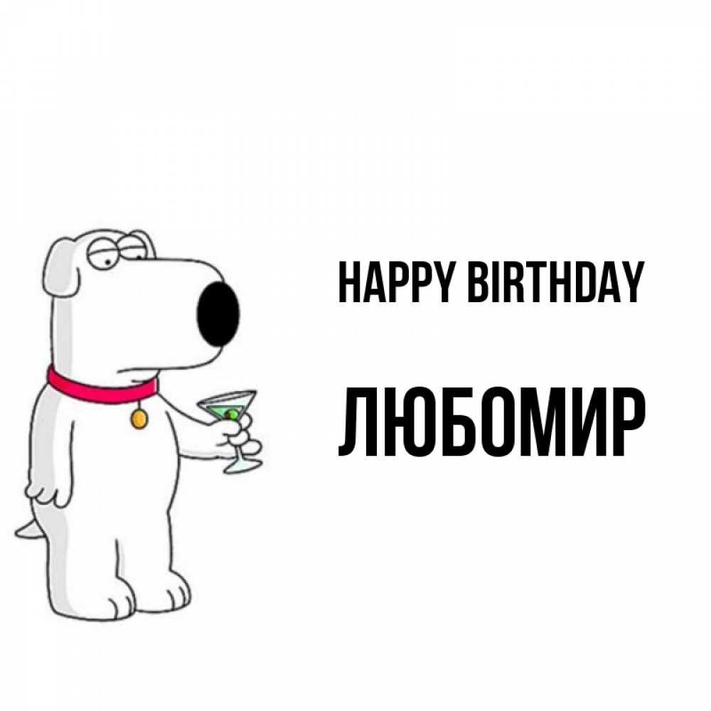 Greetings card с именем, Любомир Happy Birthday песик с оливками Greetings with text for free download 