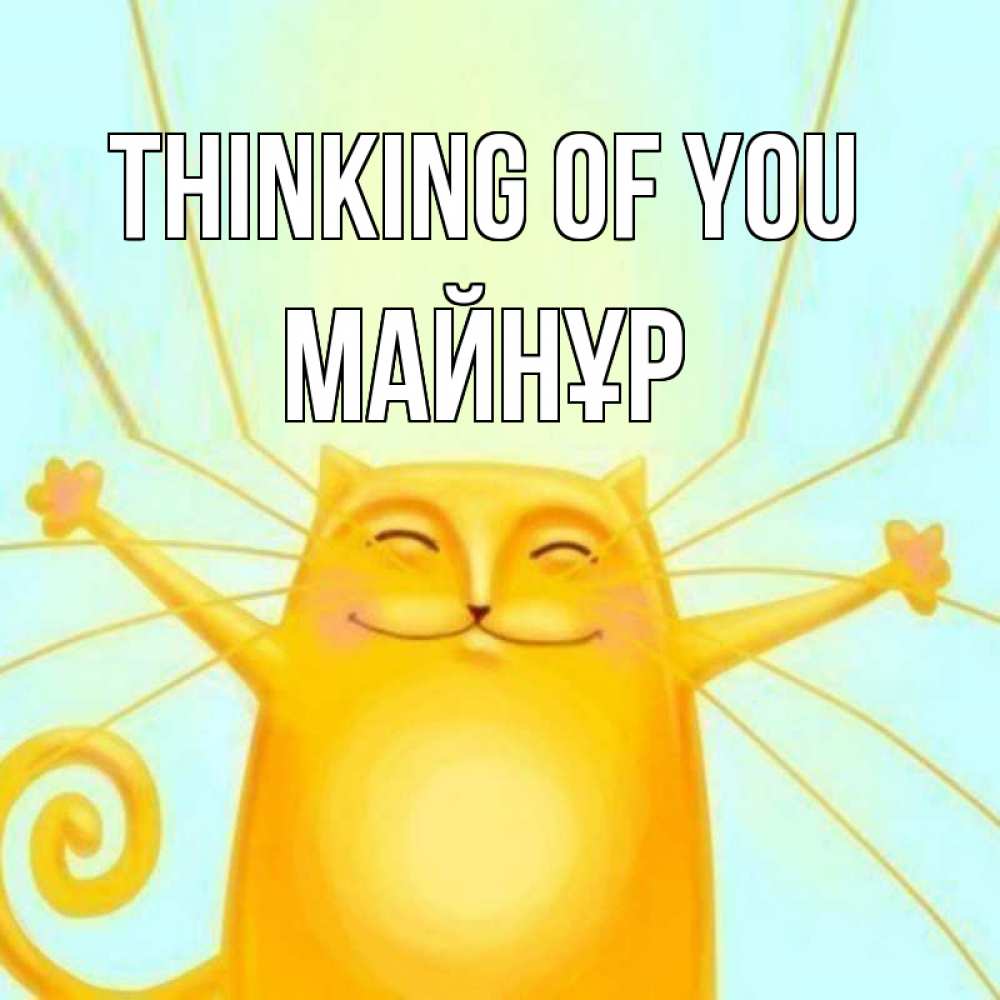 Greetings card с именем, МАЙНҰР Thinking of you обнимашки Greetings with text for free download 