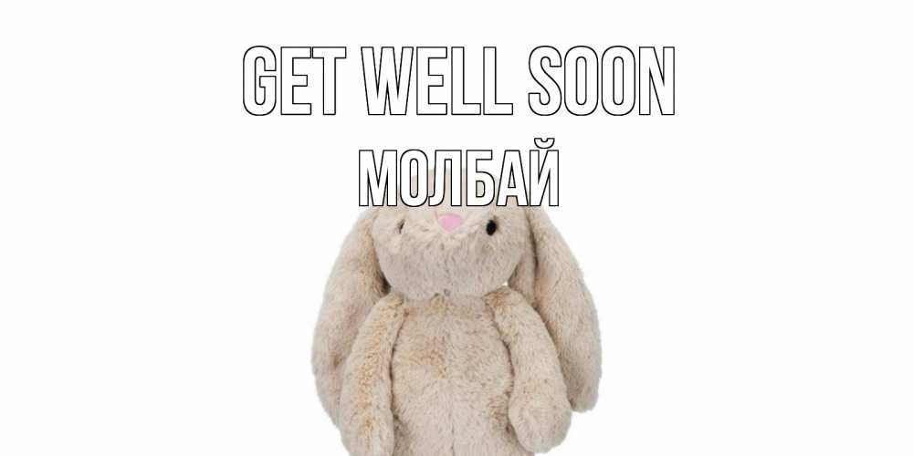 Greetings card с именем, МОЛБАЙ Get well soon не болей Greetings with text for free download 