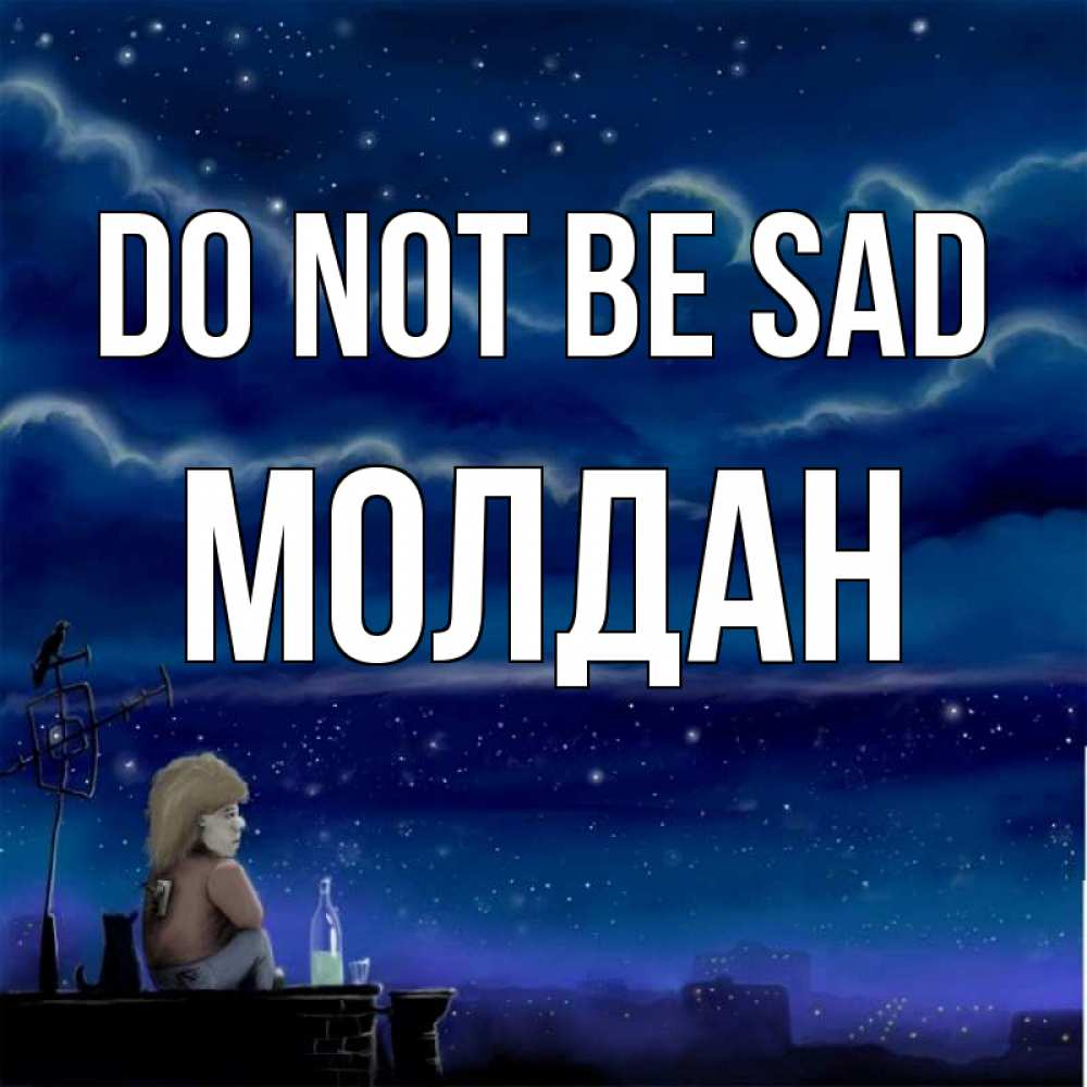 Greetings card с именем, МОЛДАН Do not be sad город с крыши Greetings with text for free download 