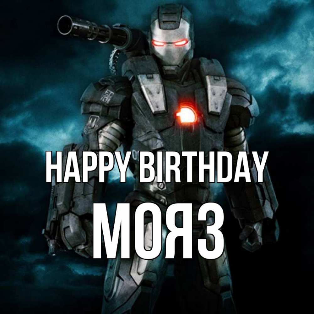 Greetings card с именем, МОЯЗ Happy Birthday марвел супергерой в новом костюме Greetings with text for free download 
