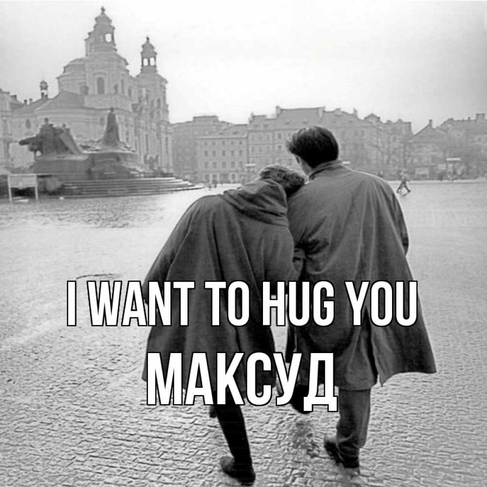 Greetings card с именем, Максуд I want to hug you красивый старый город Greetings with text for free download 