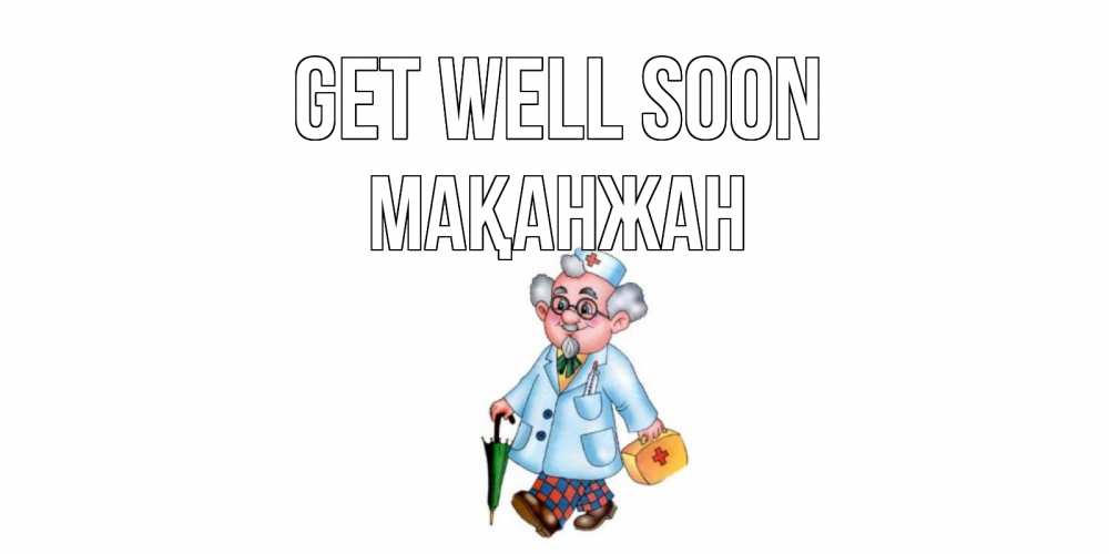 Greetings card с именем, Мақанжан Get well soon не болей Greetings with text for free download 