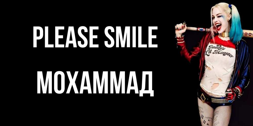 Greetings card с именем, Мохаммад Please smile пожелания быть позитивным Greetings with text for free download 
