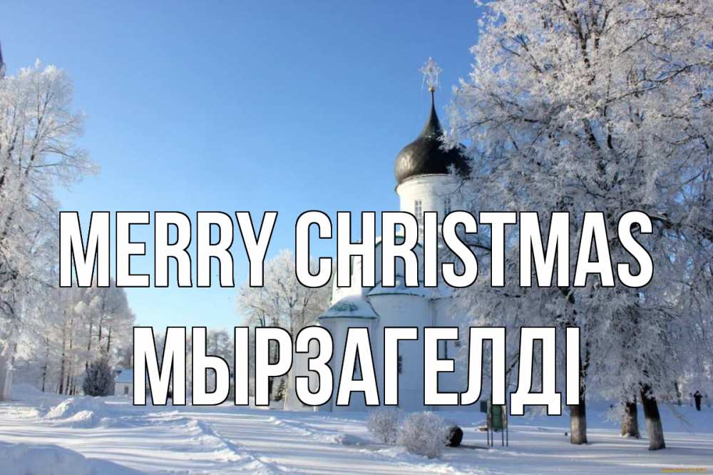 Greetings card с именем, Мырзагелді Merry Christmas Рождество, церковь, храм, зимний лес Greetings with text for free download 