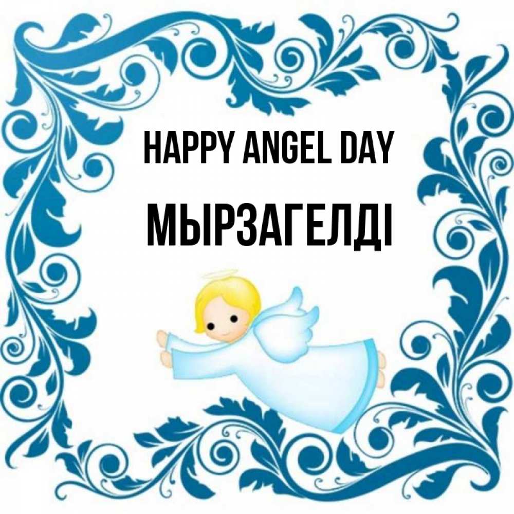 Greetings card с именем, Мырзагелді happy angel day девочка ангел и синяя рамка Greetings with text for free download 