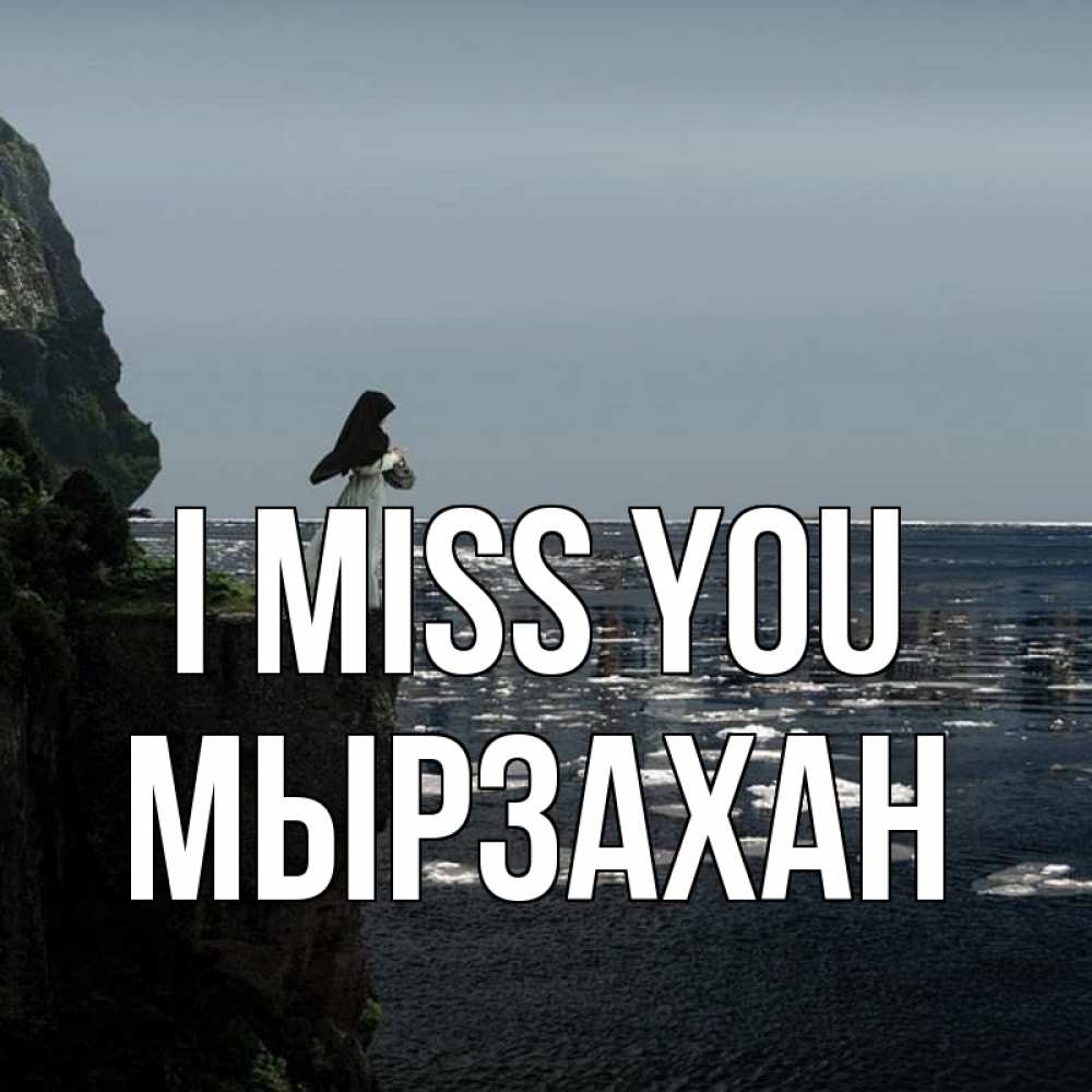Greetings card с именем, Мырзахан I miss you жду тебя или в монастырь Greetings with text for free download 
