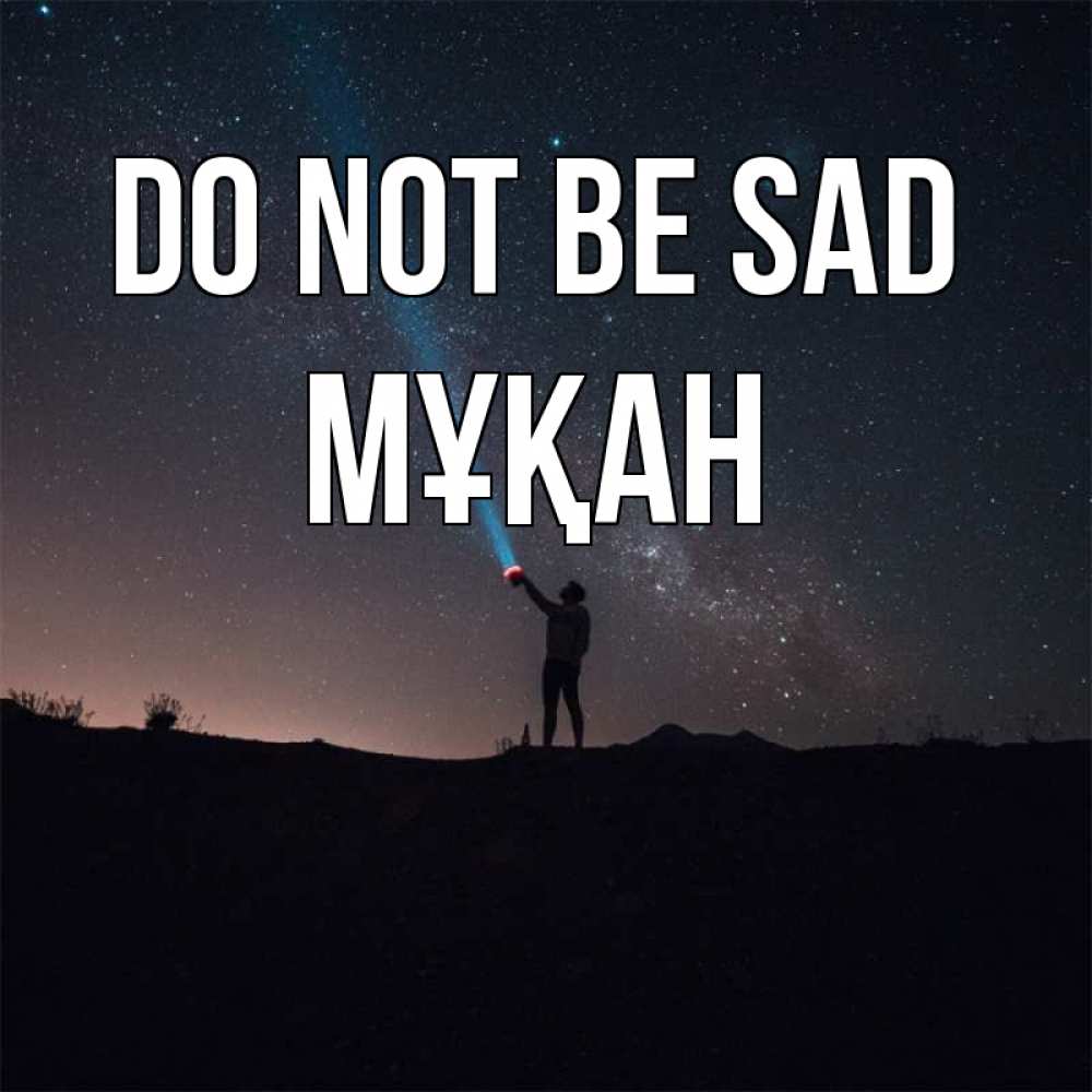 Greetings card с именем, Мұқан Do not be sad луч света и млечный путь Greetings with text for free download 
