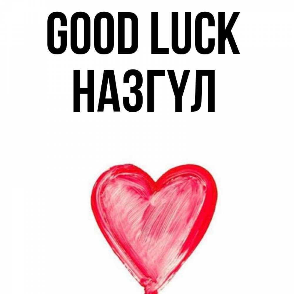 Greetings card с именем, НАЗГҮЛ Good luck рисунок маркером Greetings with text for free download 