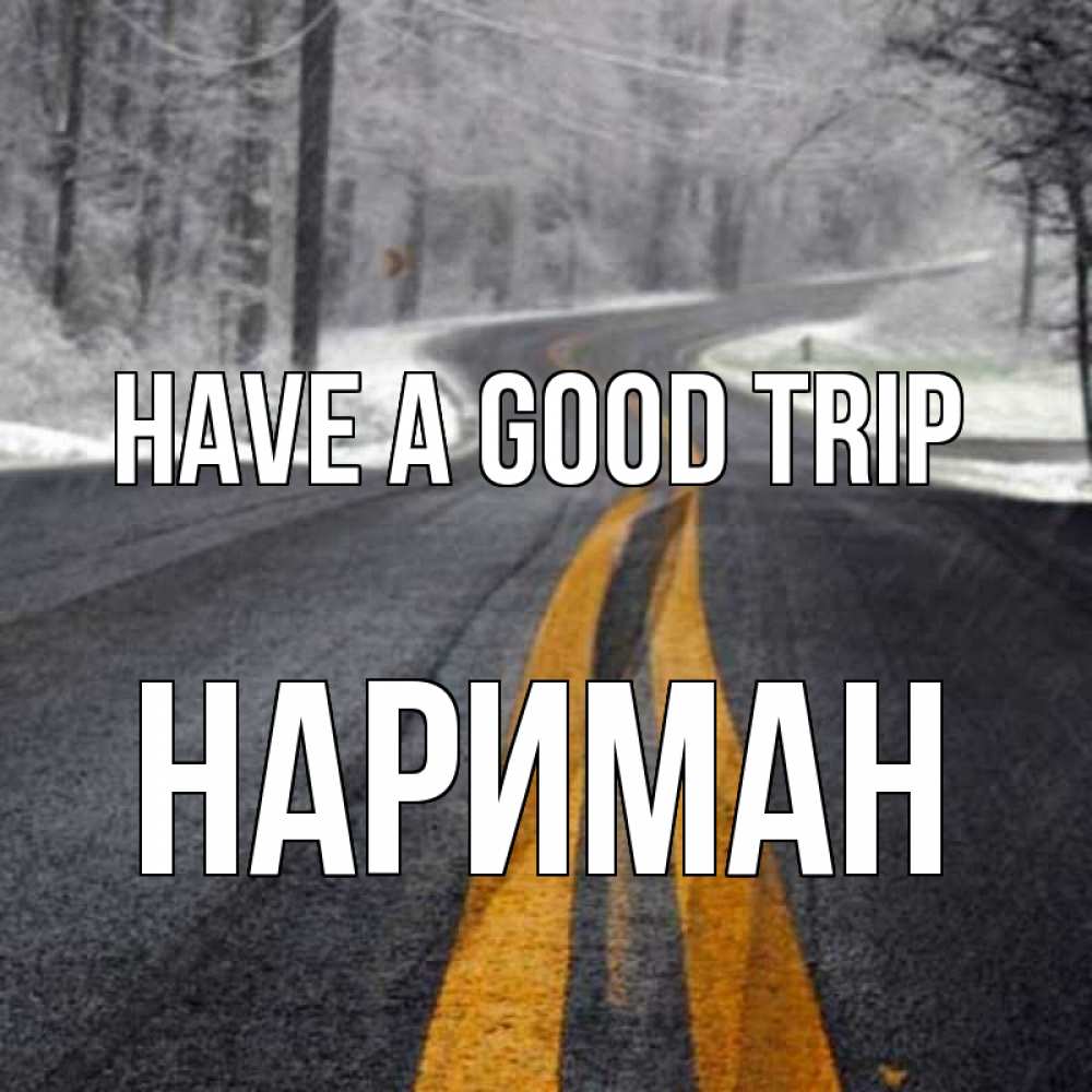 Greetings card с именем, НАРИМАН Have a good trip хорошего вам путешествия Greetings with text for free download 