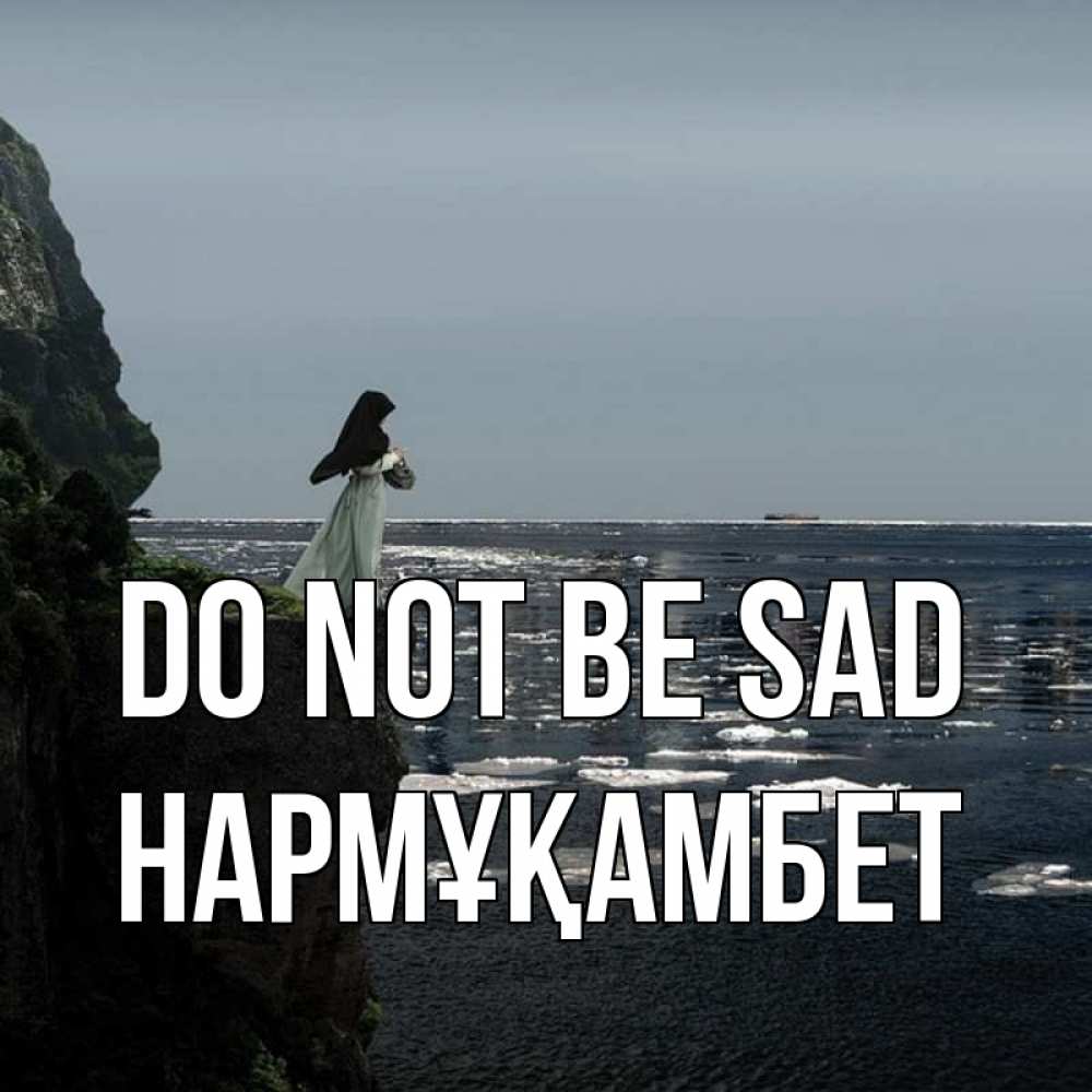 Greetings card с именем, НАРМҰҚАМБЕТ Do not be sad весна лед тает Greetings with text for free download 