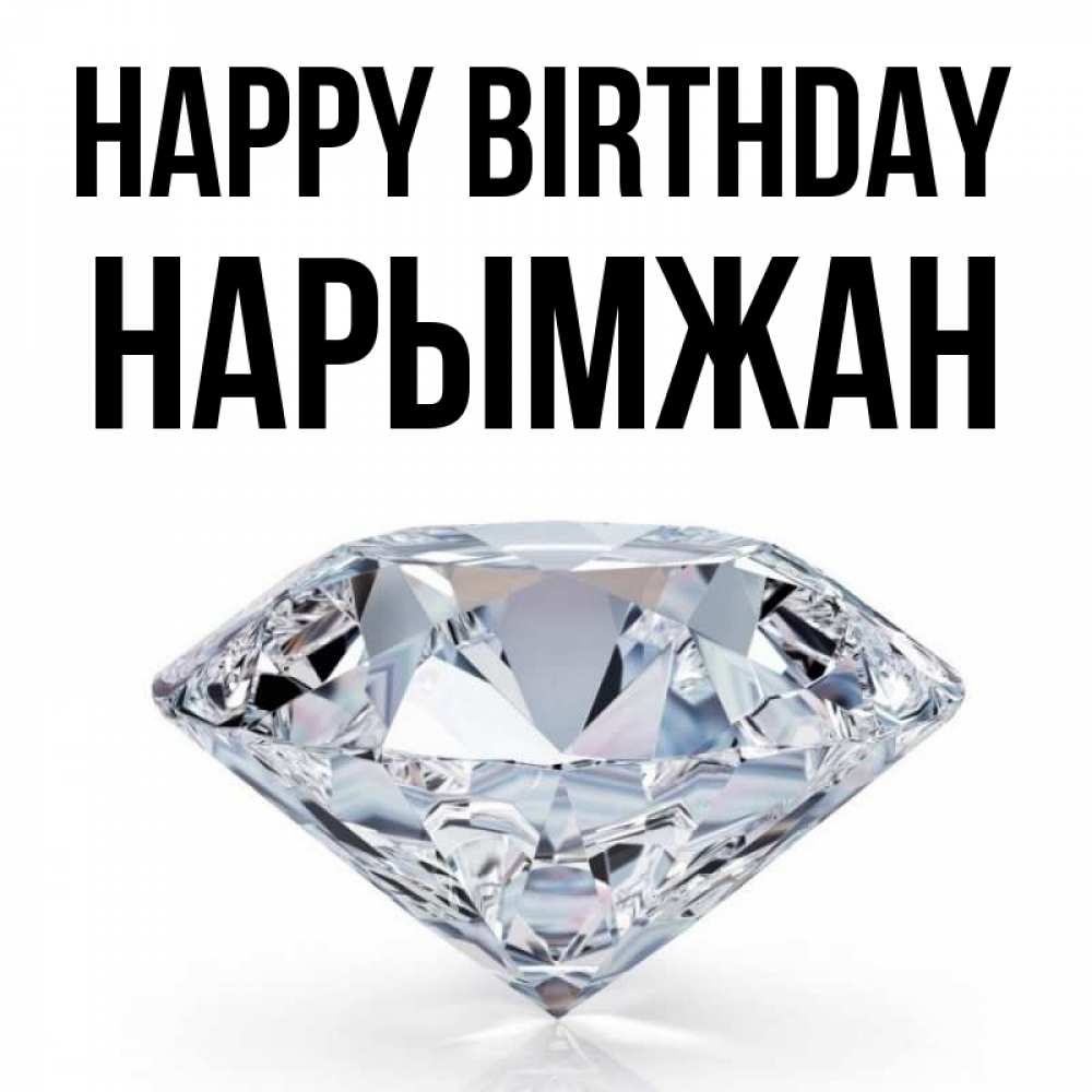 Greetings card с именем, НАРЫМЖАН Happy Birthday к пожеланием быть богатым Greetings with text for free download 