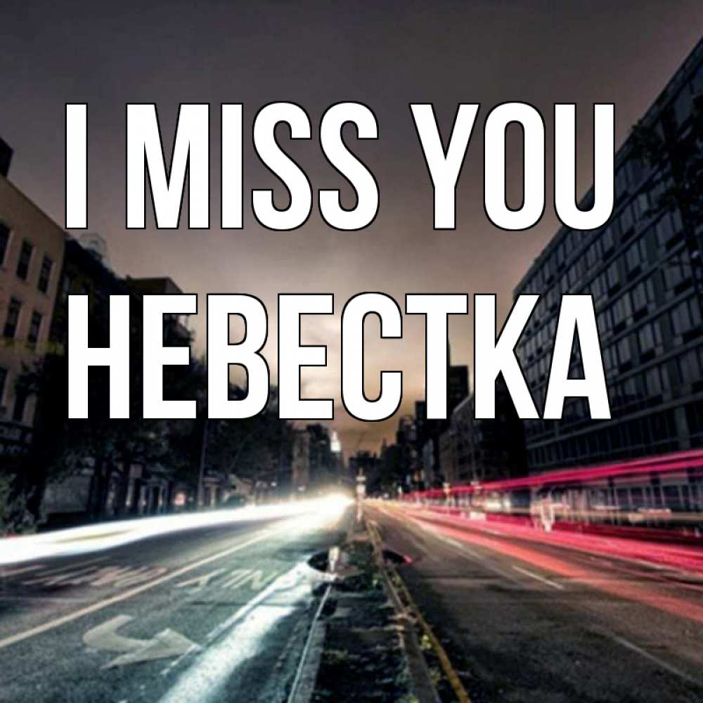 Greetings card с именем, Невестка I miss you приезжай Greetings with text for free download 