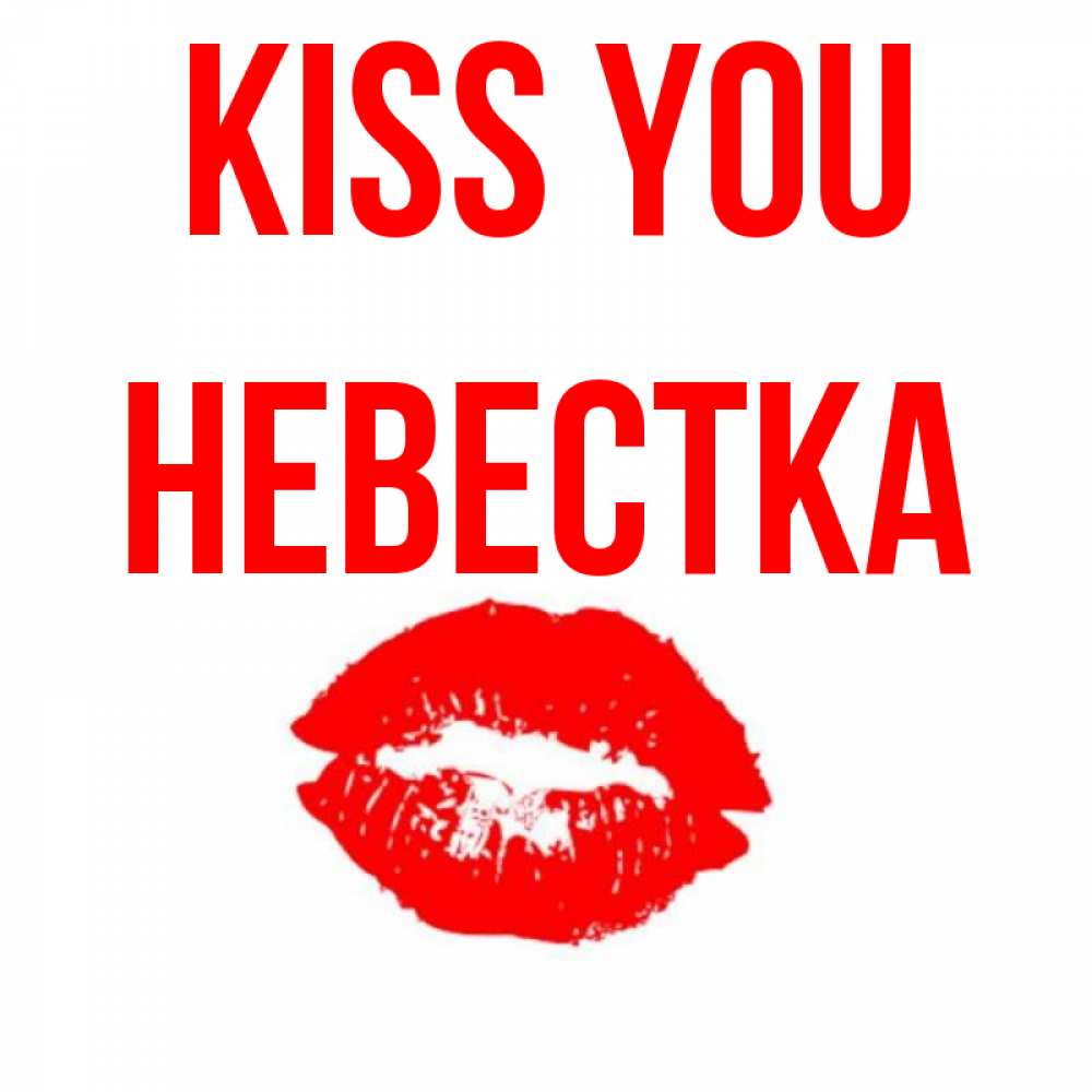 Greetings card с именем, Невестка Kiss you помада и губы Greetings with text for free download 