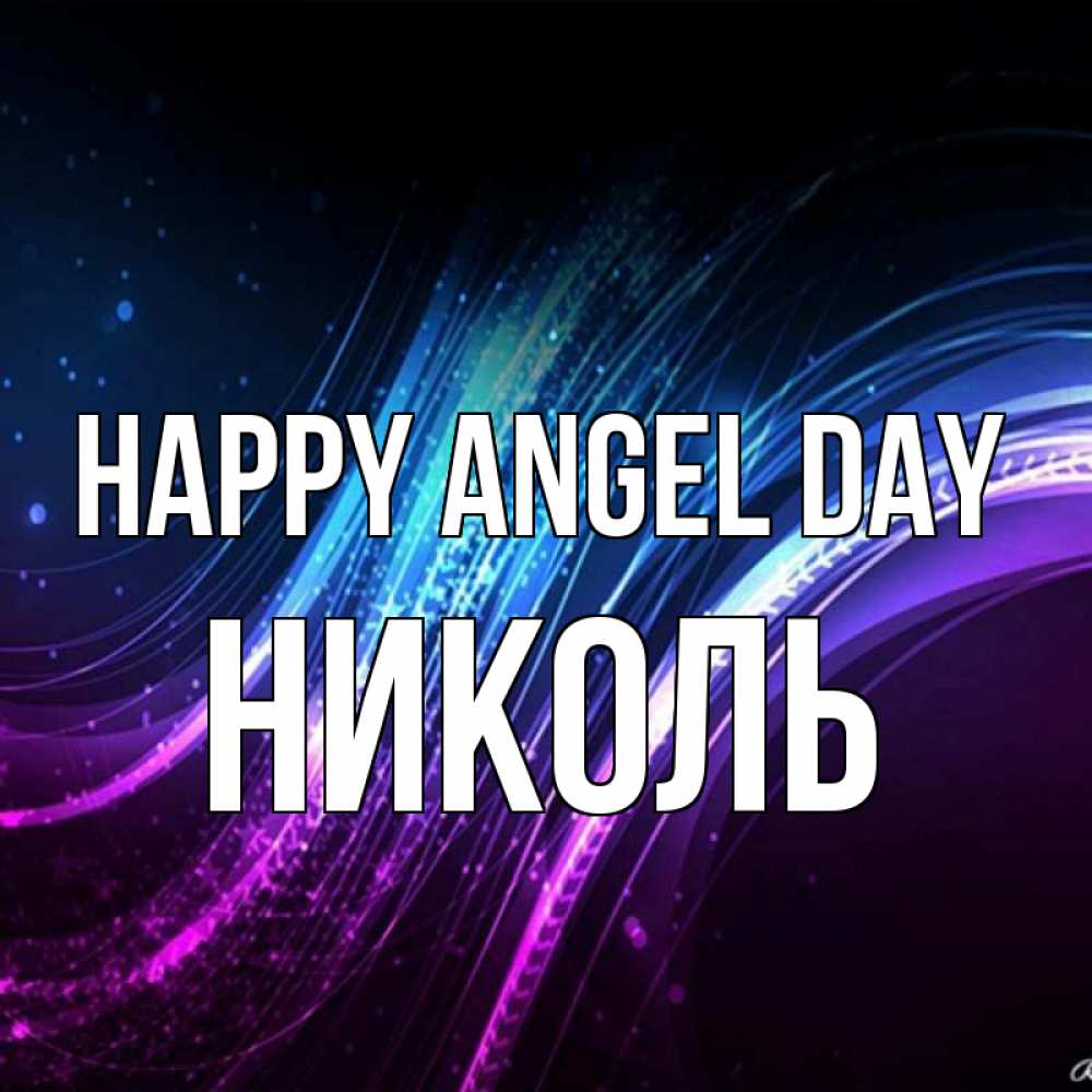 Greetings card с именем, Николь happy angel day фиолетовый фон Greetings with text for free download 