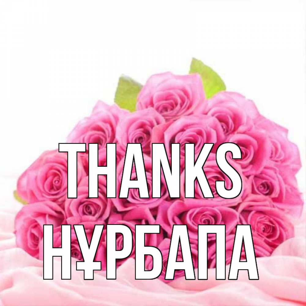 Greetings card с именем, НҰРБАПА Thanks розовые розы с подписью Greetings with text for free download 