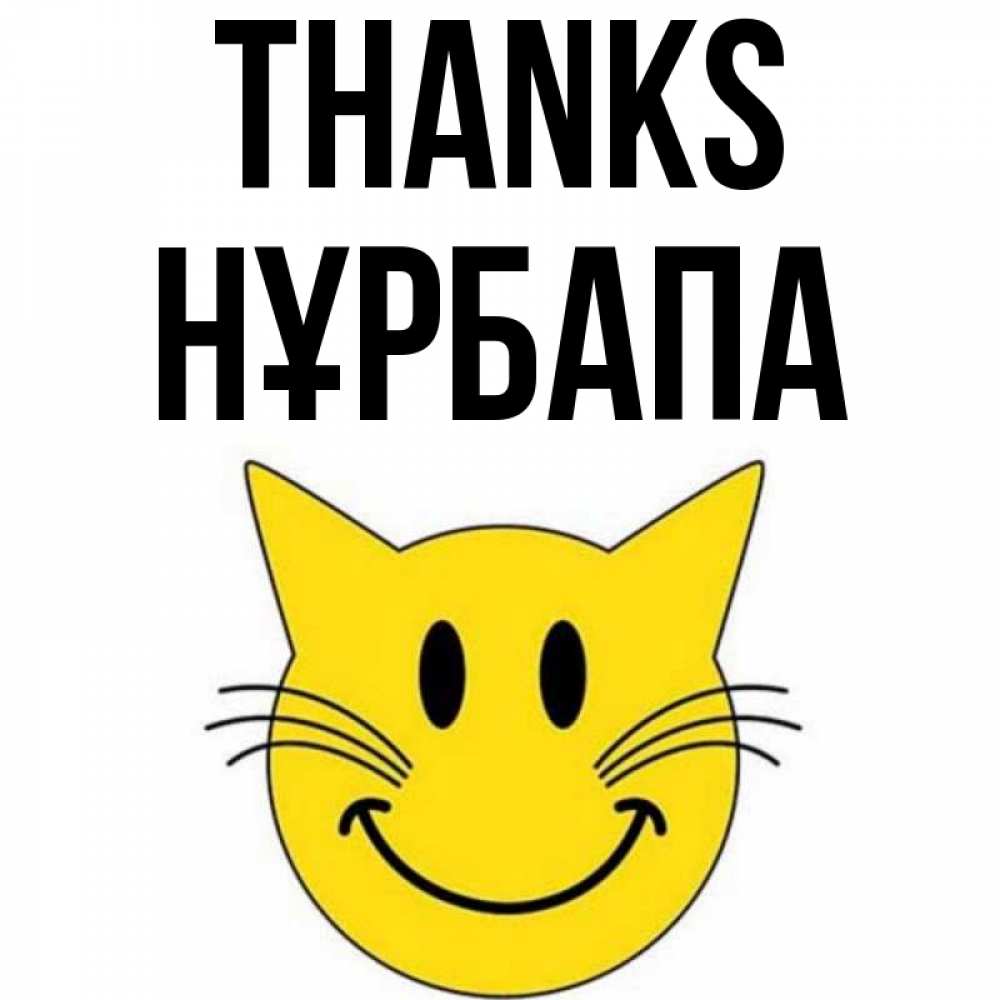 Greetings card с именем, НҰРБАПА Thanks улыбающийся смайл кот Greetings with text for free download 