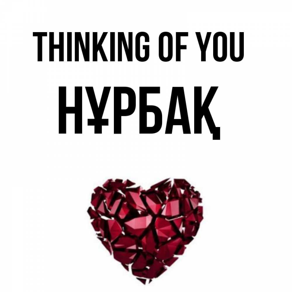 Greetings card с именем, НҰРБАҚ Thinking of you рубиновое 1 Greetings with text for free download 