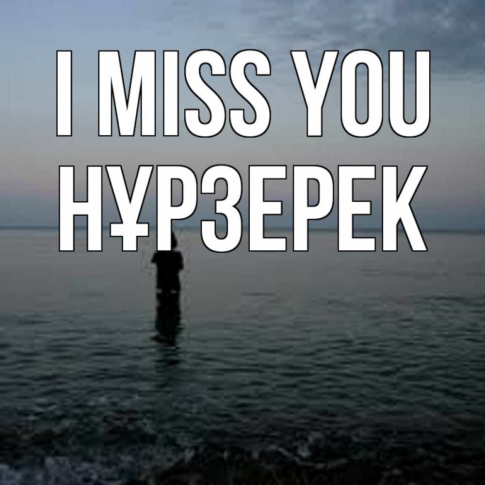Greetings card с именем, НҰРЗЕРЕК I miss you скука Greetings with text for free download 