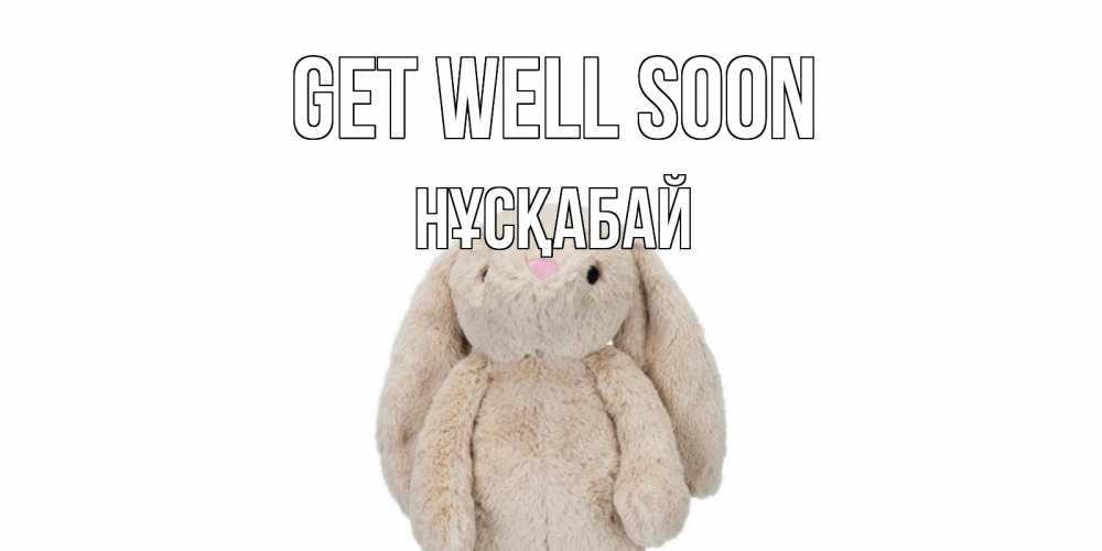 Greetings card с именем, НҰСҚАБАЙ Get well soon не болей Greetings with text for free download 