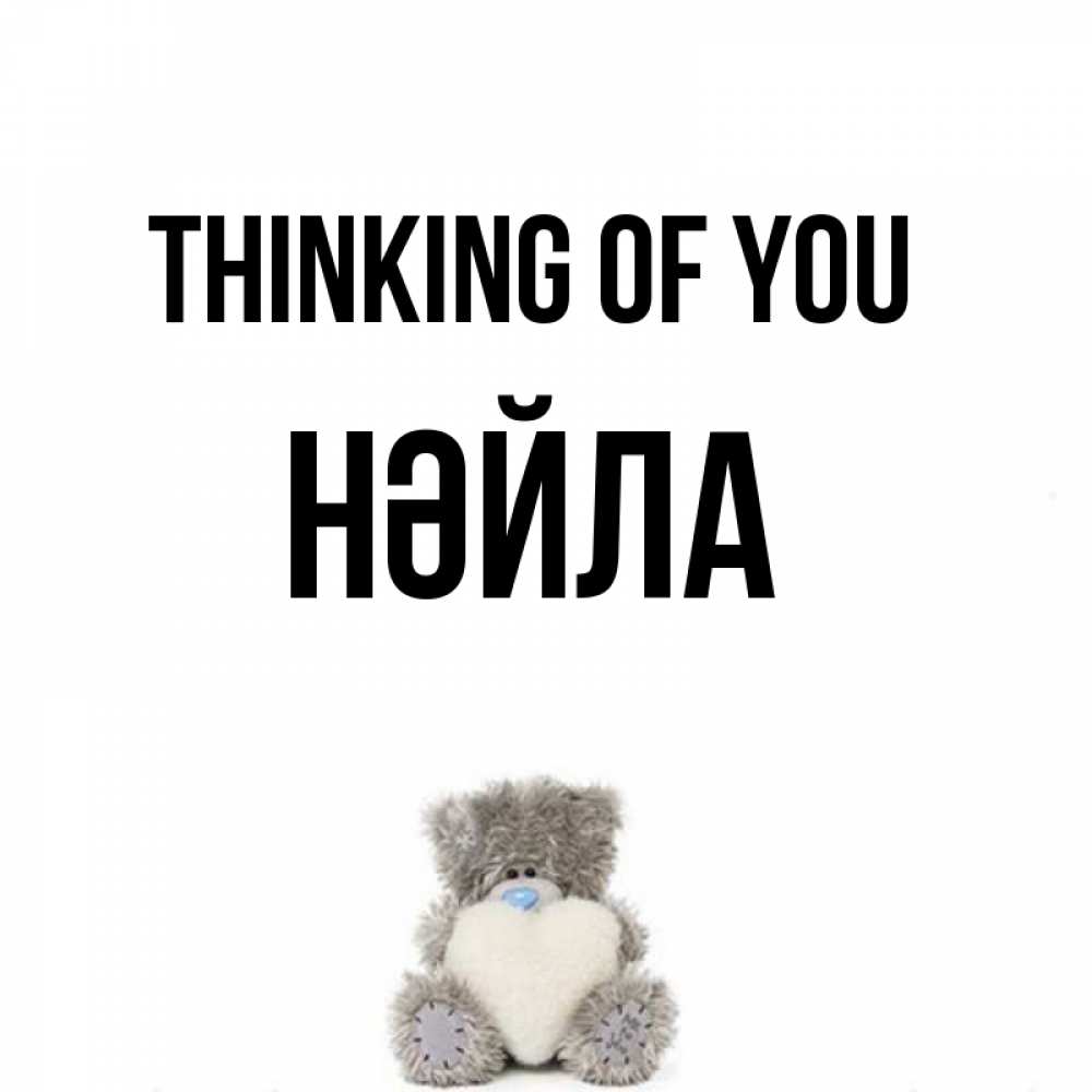 Greetings card с именем, НӘЙЛА Thinking of you тедди с сердечком для любимой Greetings with text for free download 