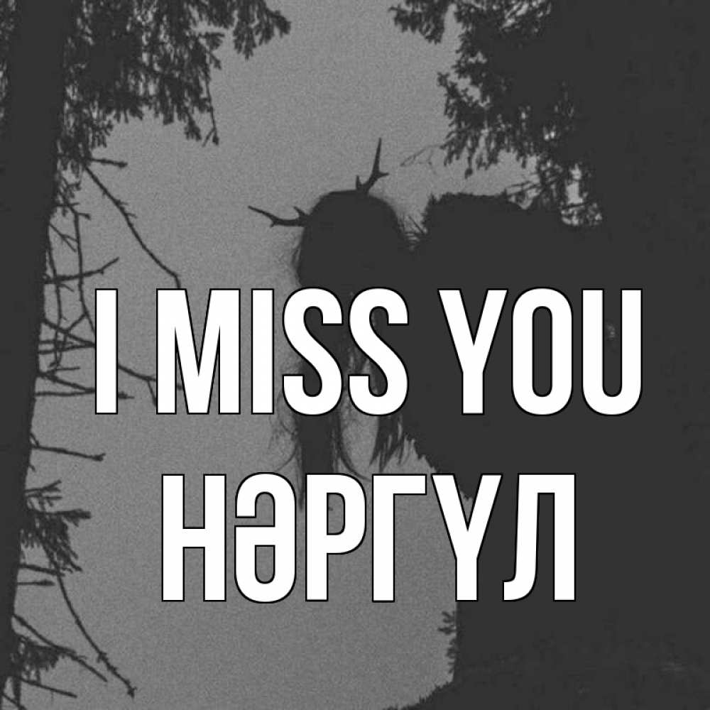 Greetings card с именем, НӘРГҮЛ I miss you пугаю Greetings with text for free download 