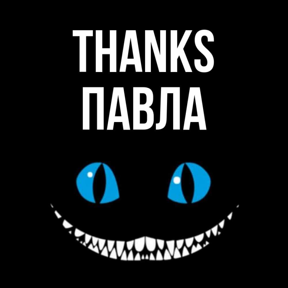 Greetings card с именем, Павла Thanks благодарю от чеширика Greetings with text for free download 