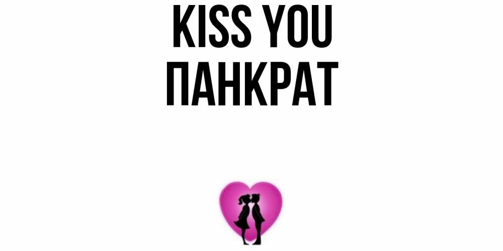 Greetings card с именем, Панкрат Kiss you поцелуй Greetings with text for free download 