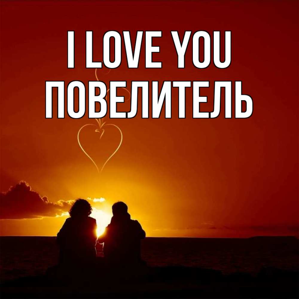 Greetings card с именем, Повелитель I love you небо Greetings with text for free download 
