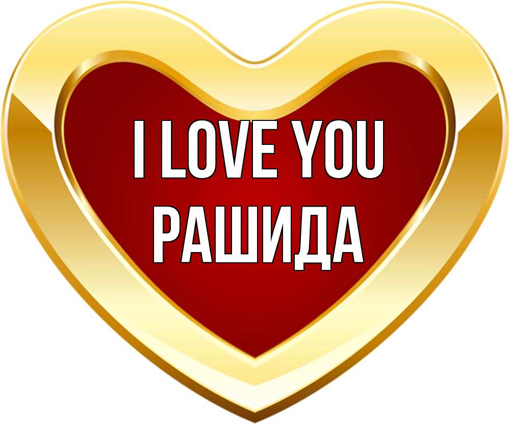 Greetings card с именем, РАШИДА I love you из краски Greetings with text for free download 
