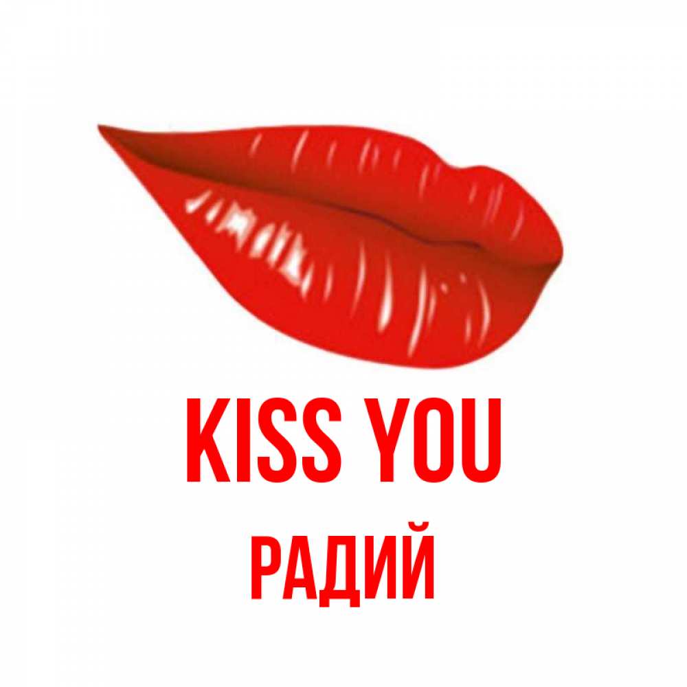 Greetings card с именем, Радий Kiss you губы на открытке Greetings with text for free download 