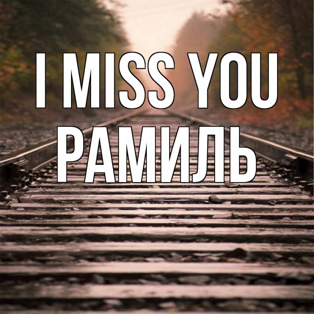 Greetings card с именем, Рамиль I miss you приезжай Greetings with text for free download 