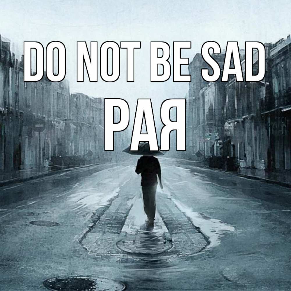 Greetings card с именем, Рая Do not be sad опустевшая улица Greetings with text for free download 