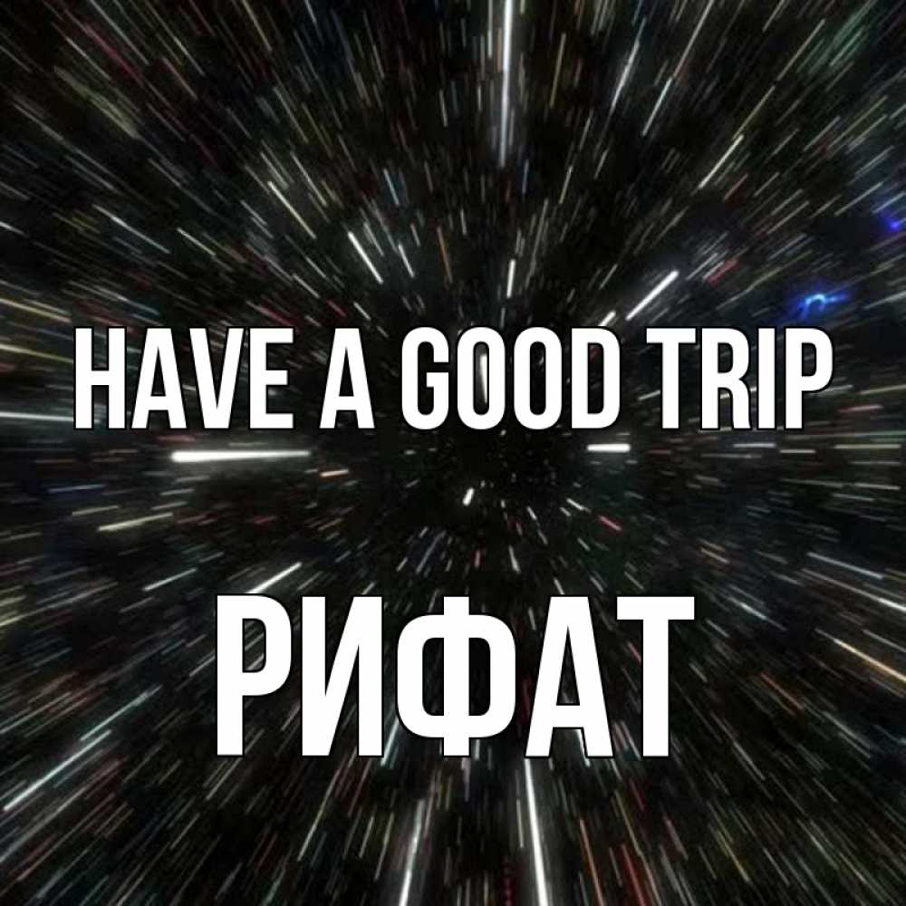 Greetings card с именем, Рифат Have a good trip туннель Greetings with text for free download 