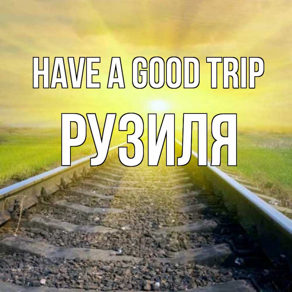 Greetings card с именем, Рузиля Have a good trip красивая железная дорога Greetings with text for free download 